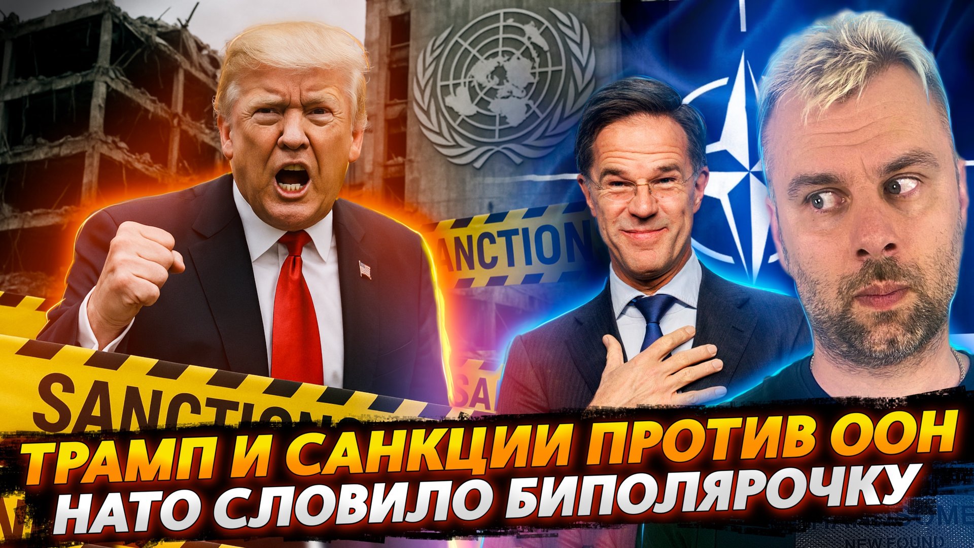 БИПОЛЯРОЧКА У НАТО | ТРАМП И САНКЦИИ ПРОТИВ ООН