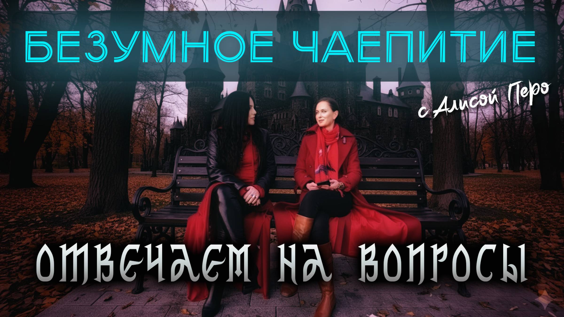 Подкаст БЕЗУМНОЕ ЧАЕПИТИЕ с Алисой #45 | О праздниках | Договор с силами | Магия ревнива и другое