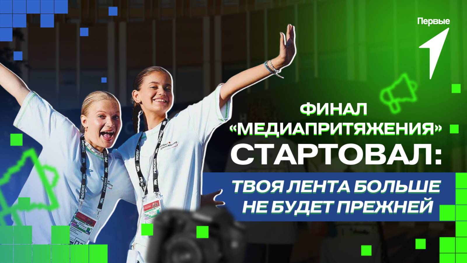 В Москве стартовал финал проекта Движения Первых «МедиаПритяжения»