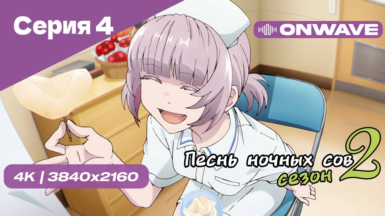 [4K] Песнь ночных сов 2 - Серия 4 [OnWave]
