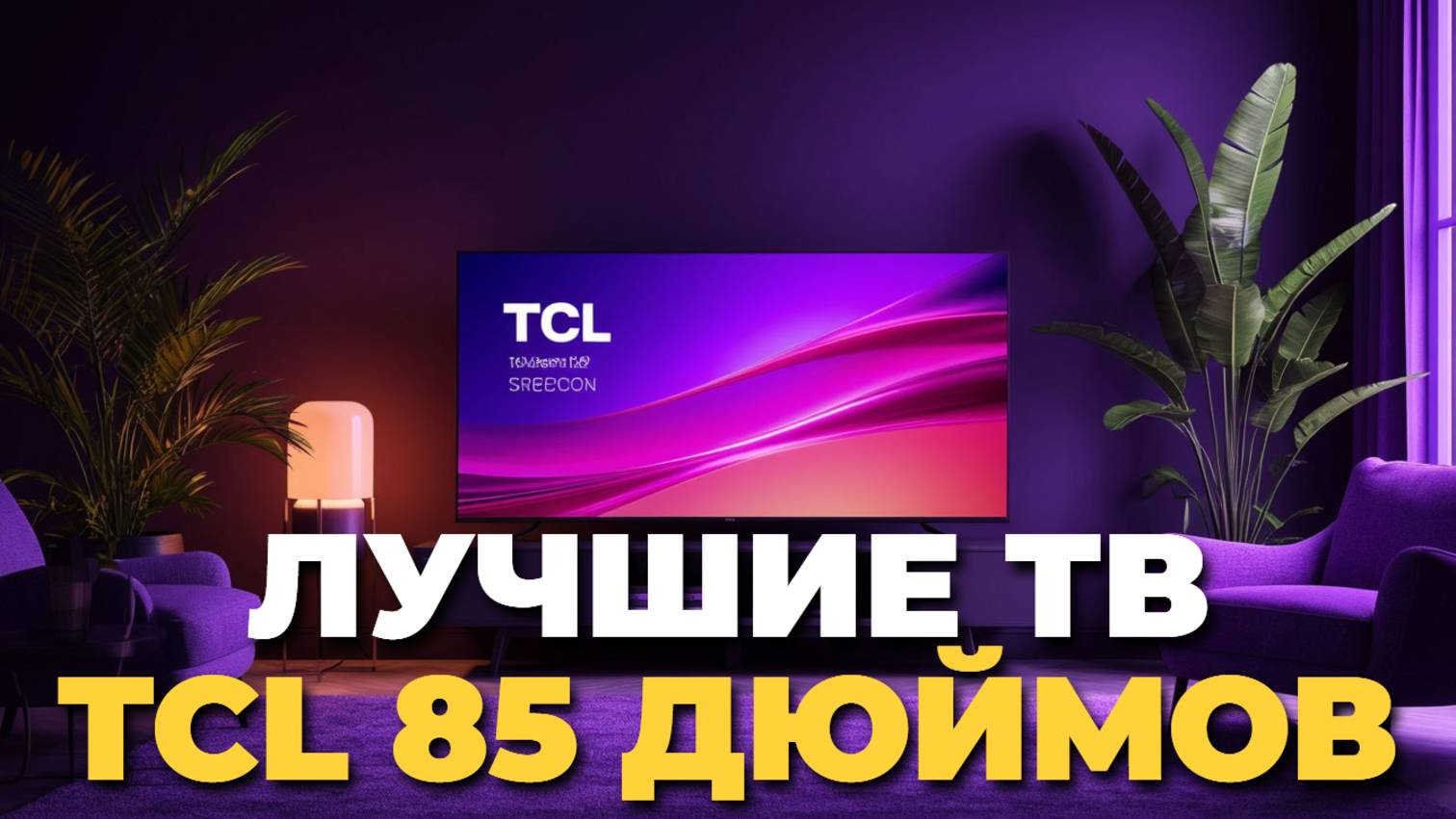 Как выбрать TCL 85 дюймов: сравнение лучших телевизоров и важные нюансы