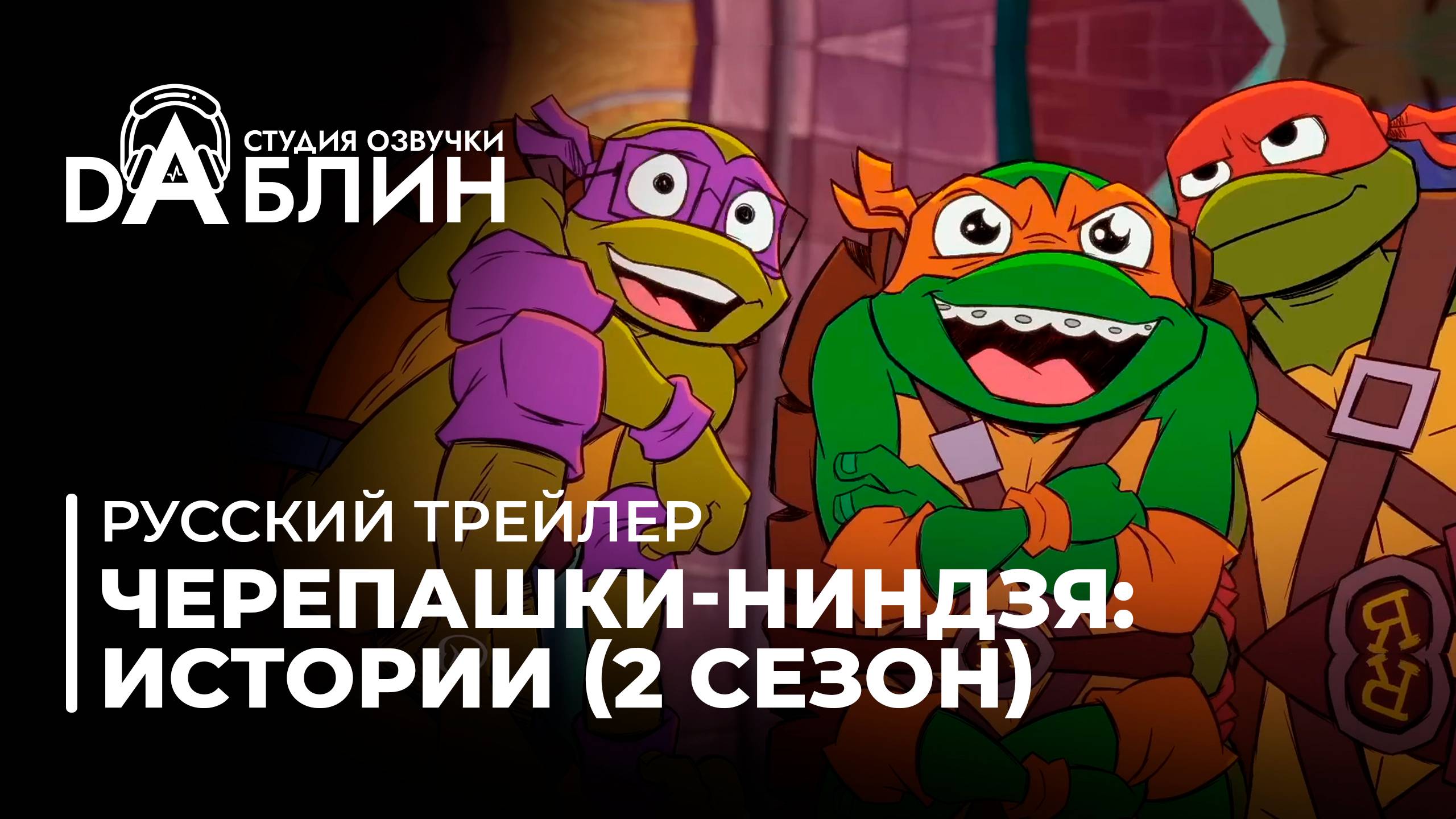 Черепашки-Ниндзя: Истории (2 сезон) - Русский трейлер