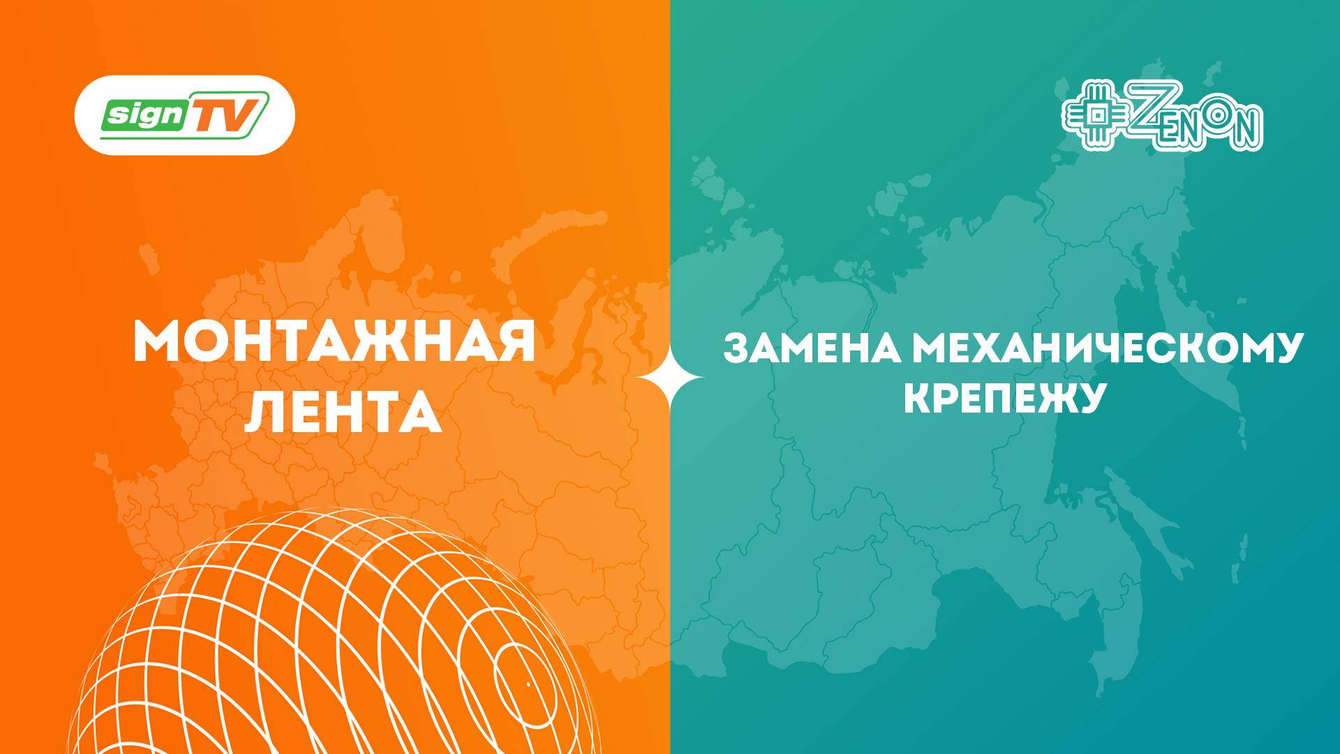 Монтажная лента — замена механическому крепежу