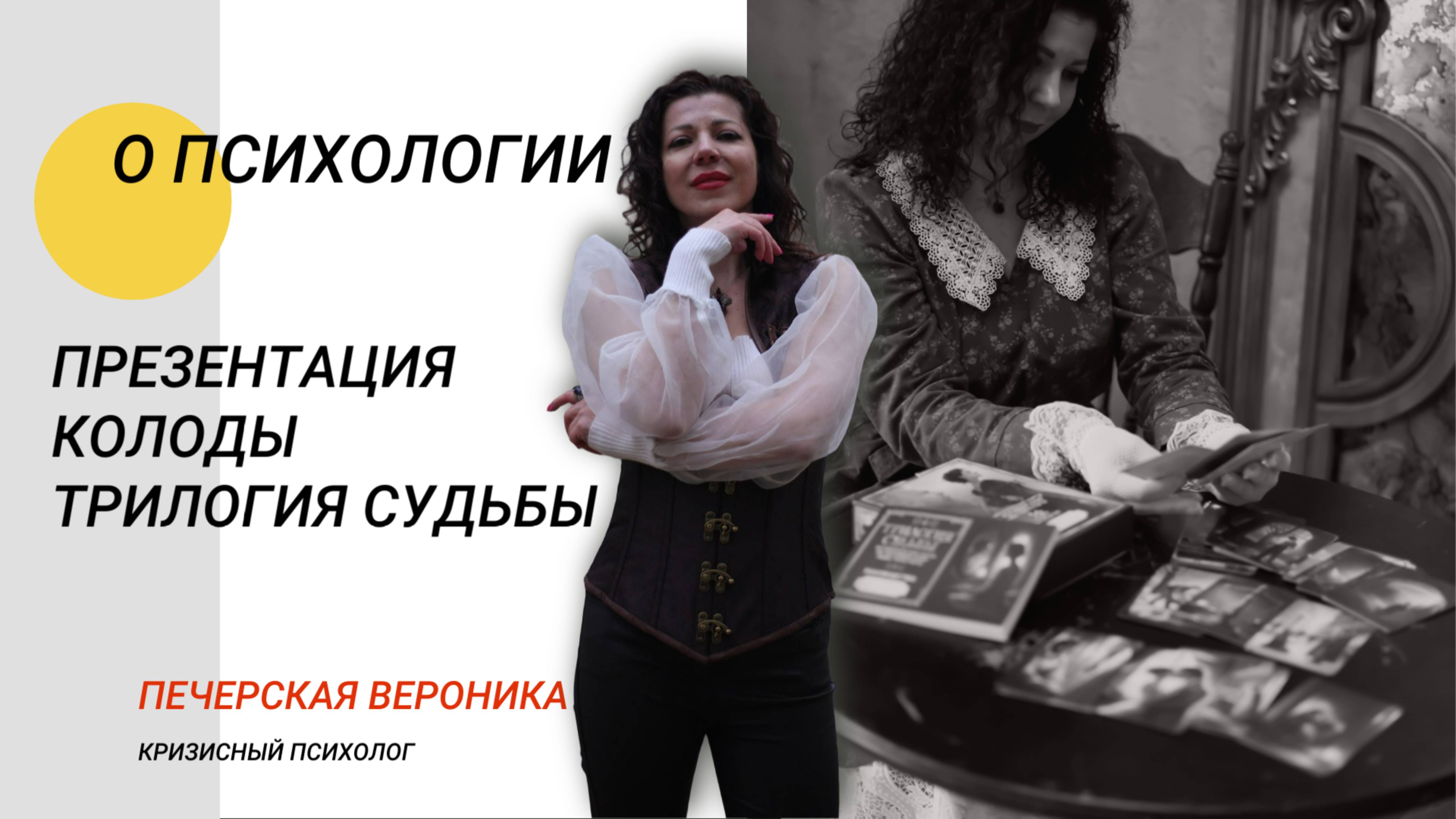 Работа с подсознанием. Мастер класс по метафорическим картам «Трилогия судьбы» по Л.Н. Толстому