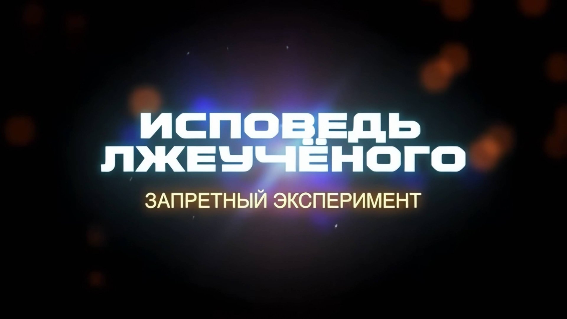 Исповедь "Лжеученого" (Промо) // Скоро на канале ЛАИ!