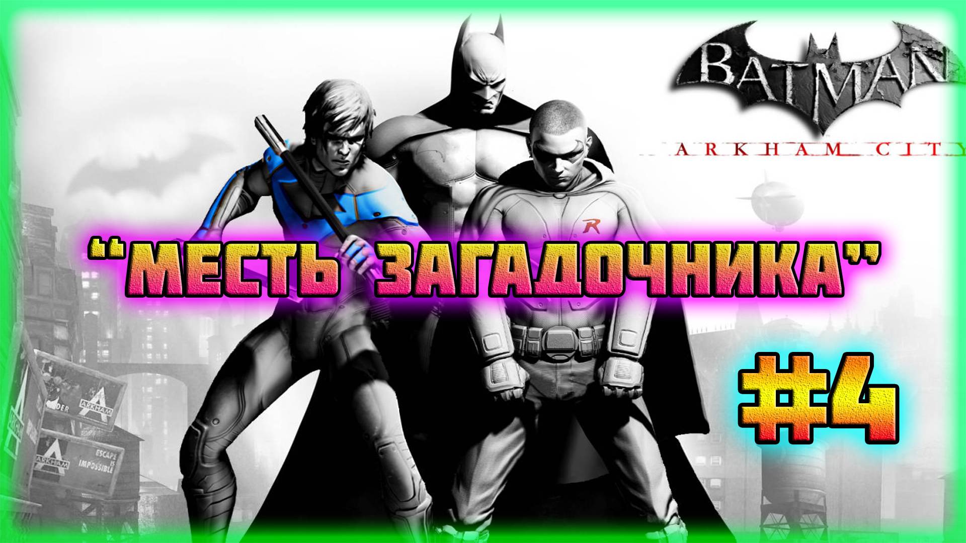 Batman: Arkham City (PC)-Режим Испытаний: Месть Загадочника и Трофей: Бронзовая Кампания #4.