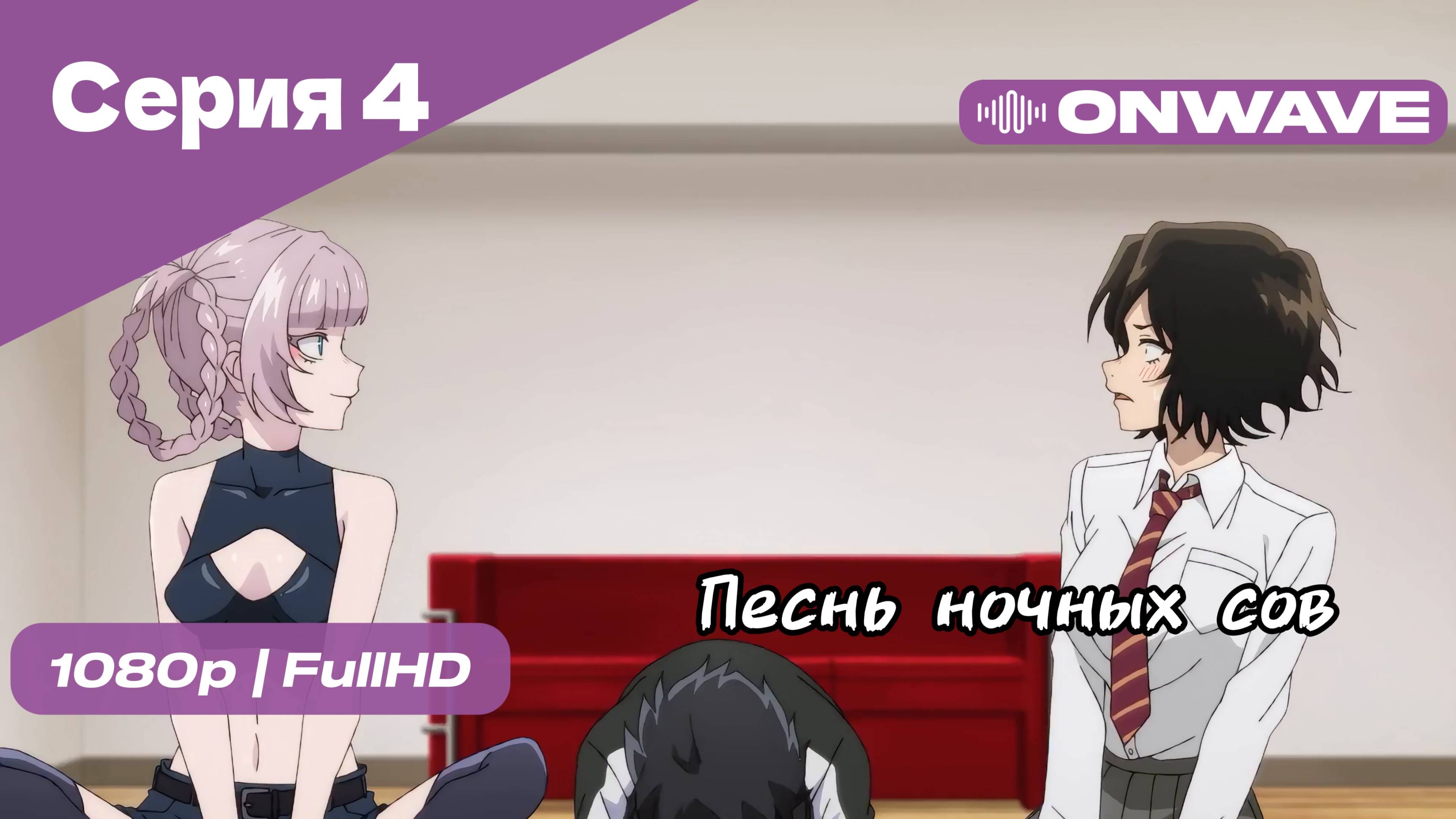 Песнь ночных сов - Серия 4 [OnWave]