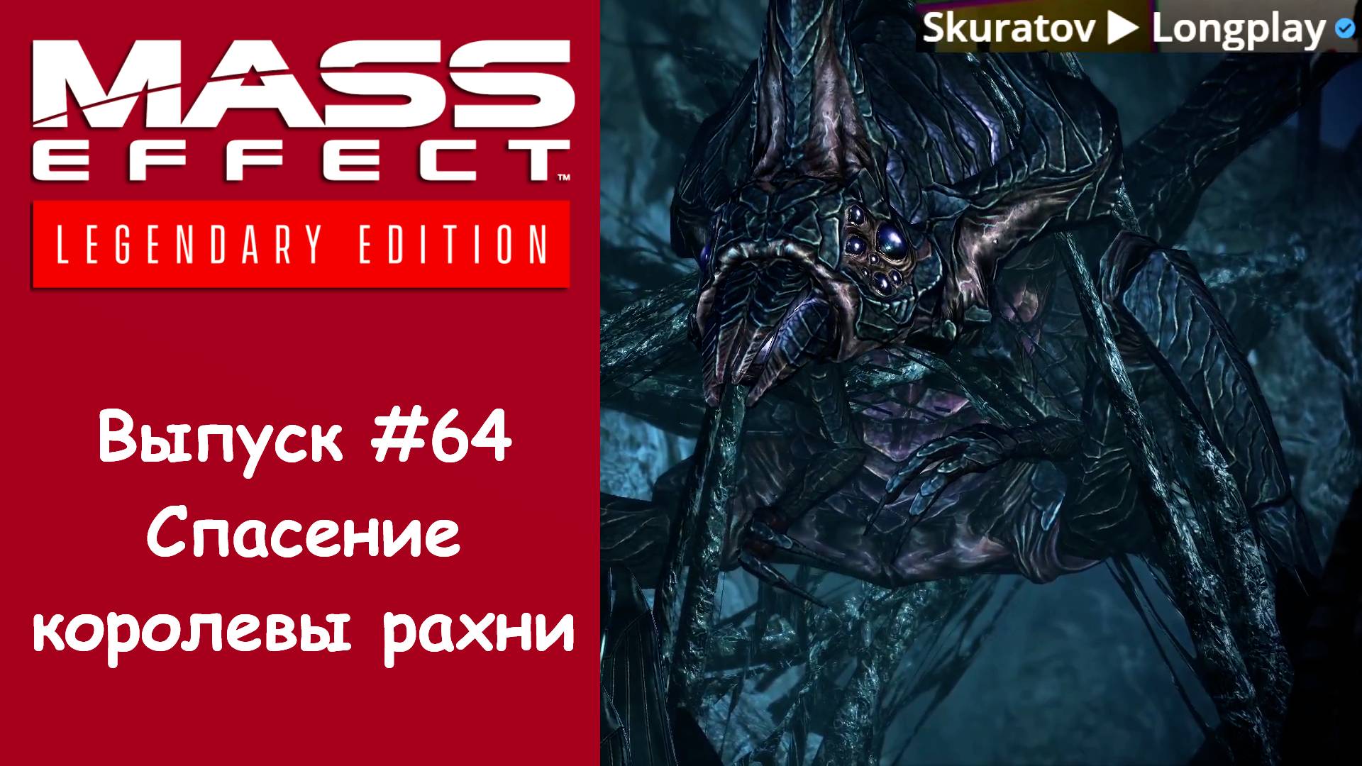 Прохождение Mass Effect 3: Legendary Edition. Выпуск #64 - Спасение королевы рахни