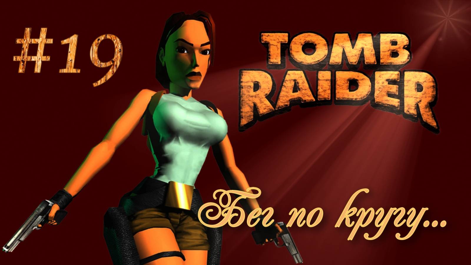 PS One. Полное прохождение Tomb Raider. Часть 19.