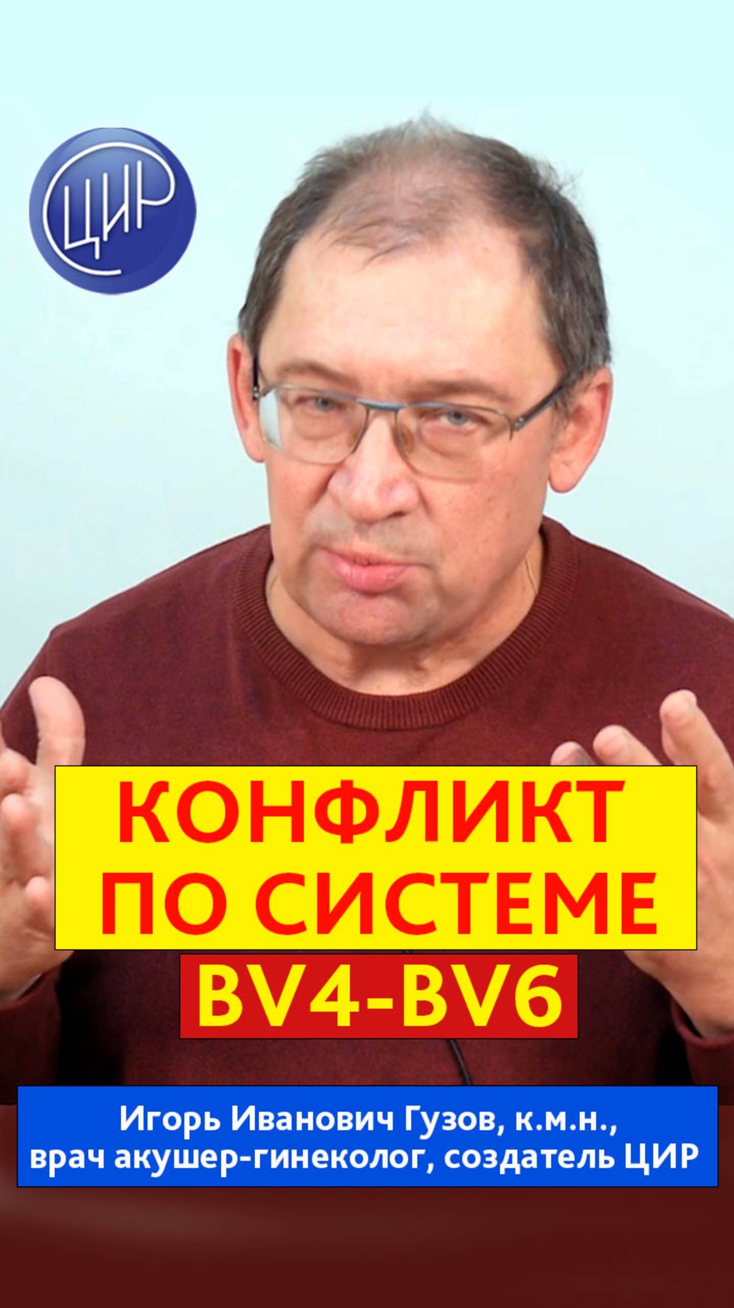 Конфликт по системе BV4 - BV6 между матерью и внутриутробным ребёнком. Игорь Иванович Гузов