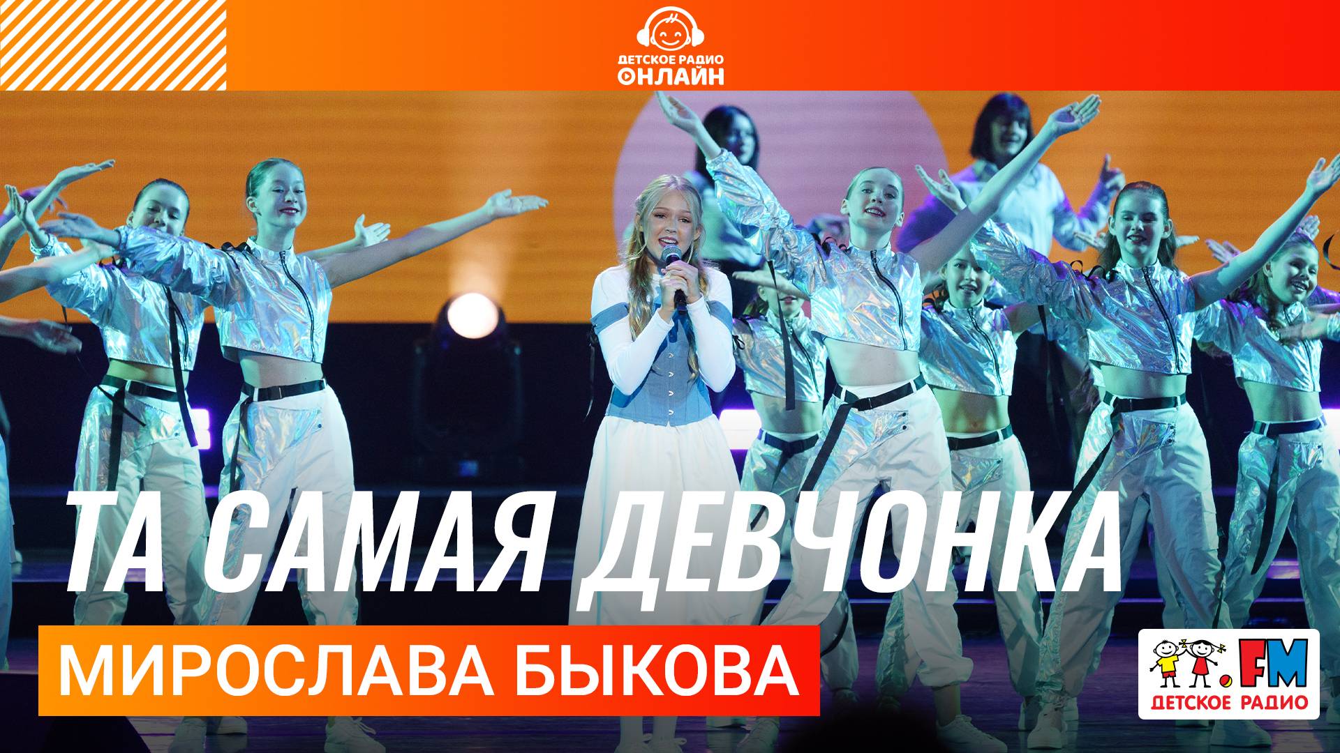 Мирослава Быкова - Та Самая Девчонка (Дискотека Детского радио 2025)