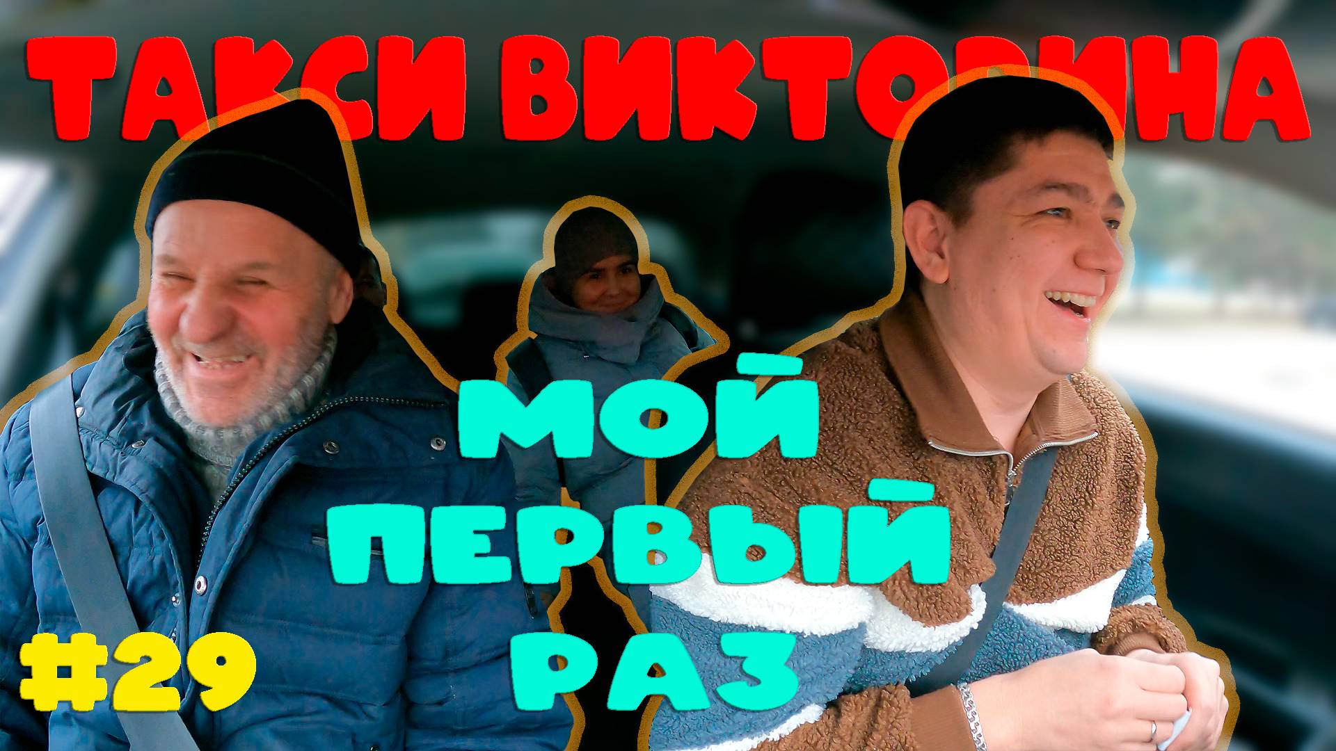 МОЙ ПЕРВЫЙ РАЗ / ТАКСИ ВИКТОРИНА