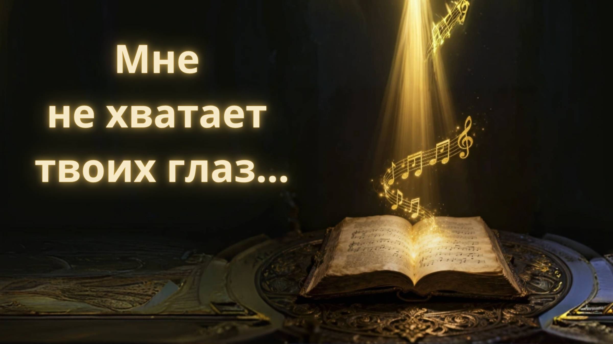 Мне не хватает твоих глаз» —  Лирическое посвящение жене