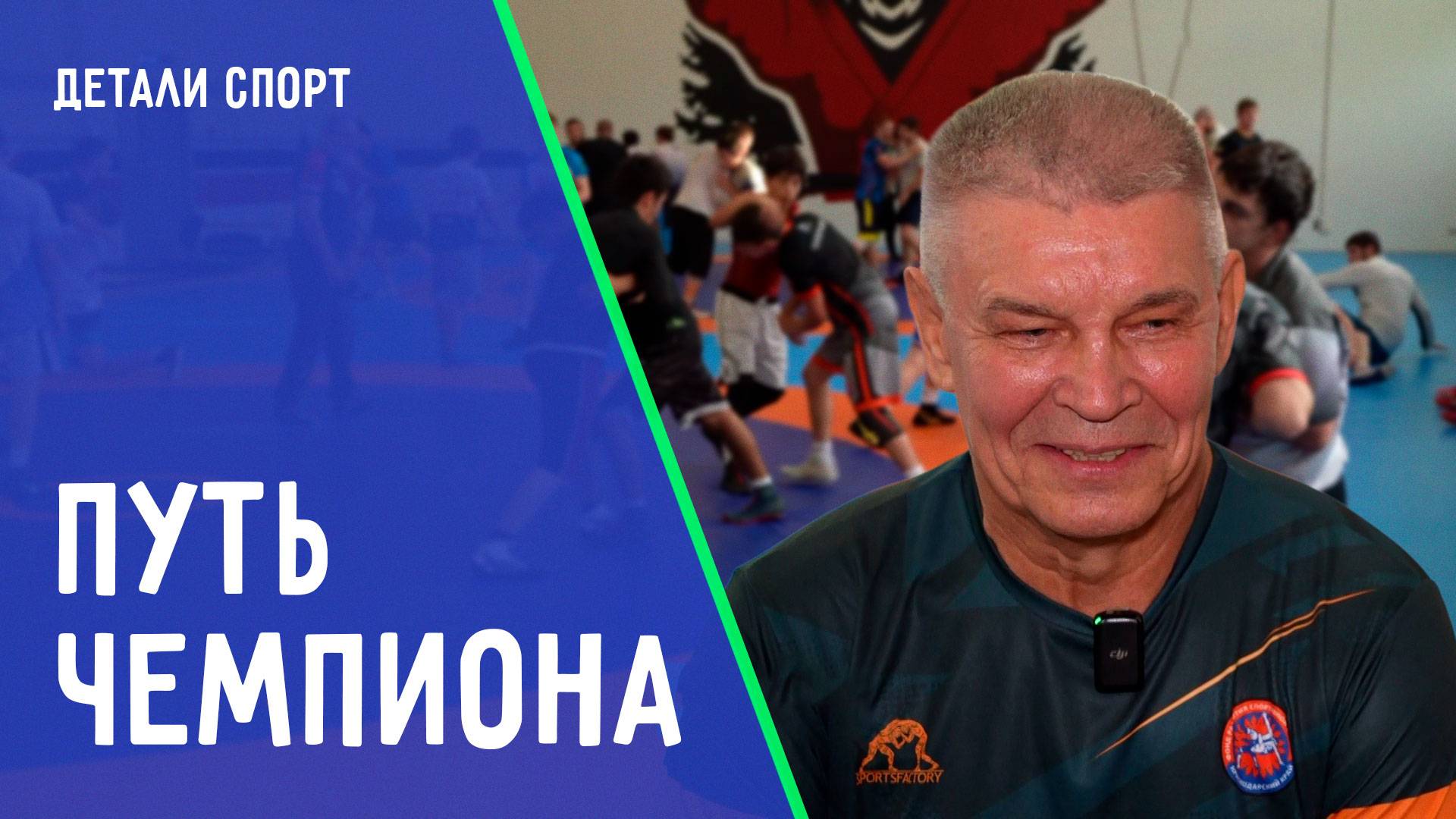 Игорь Иванов – легенда борьбы. ДЕТАЛИ СПОРТ