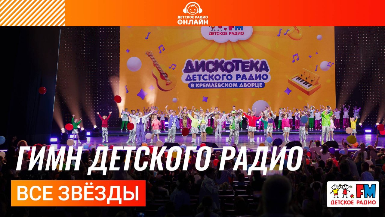 Все звёзды - Гимн Детского радио (Дискотека Детского радио 2025)