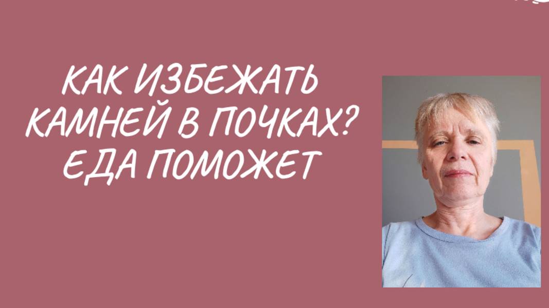 Наука о профилактике камней в почках. У меня были.