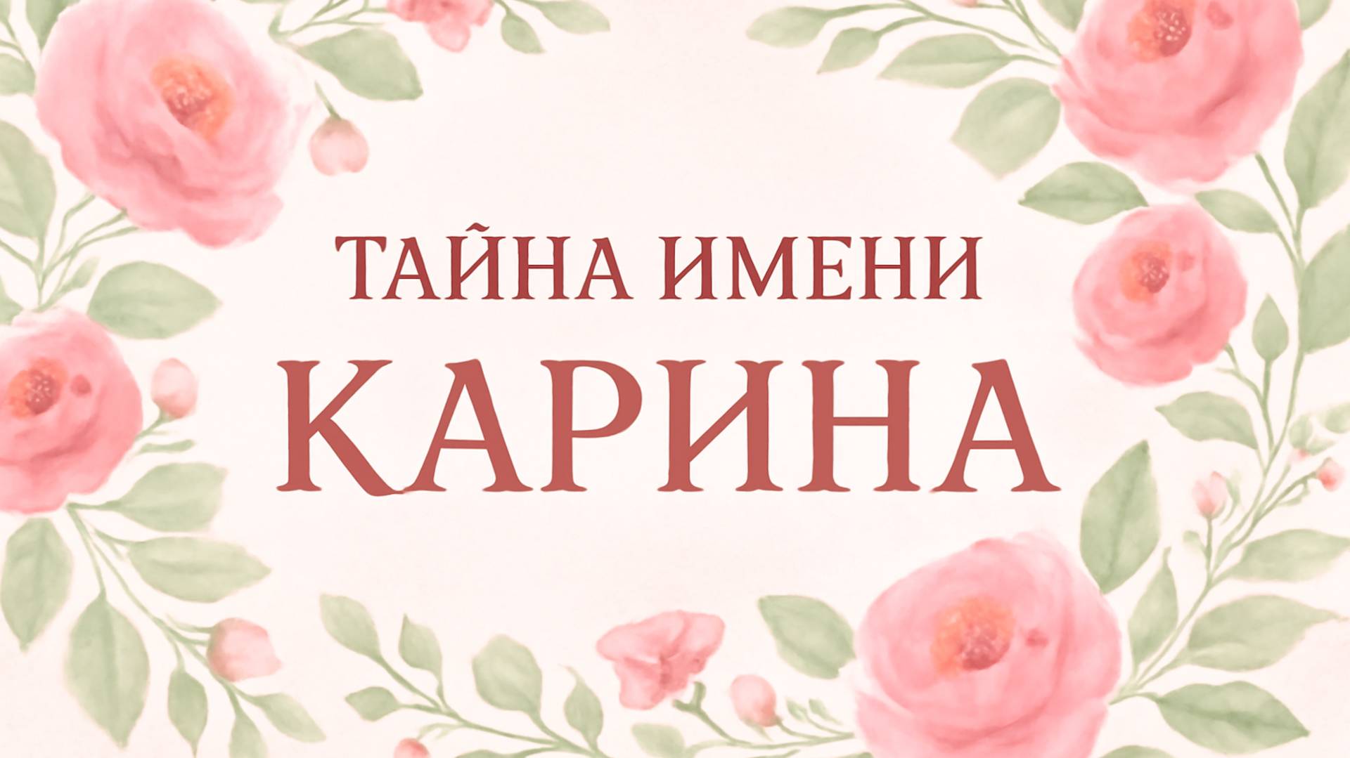 «Карина — судьба, характер и тайна имени. Что скрывает имя Карина?»
