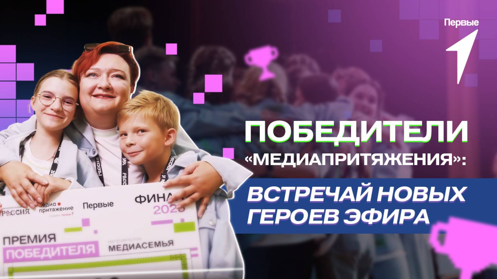 В эфир Движения Первых врываются победители «МедиаПритяжения»!