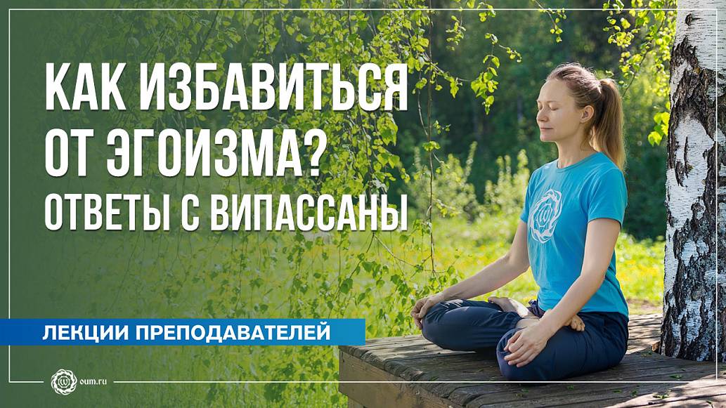 Как избавиться от эгоизма? Ответы с випассаны. А. Дувалин, Ю. Бежина, А. Штукатурова