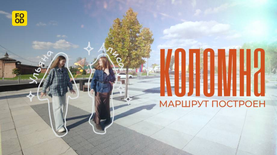 МАРШРУТ ПОСТРОЕН  Пробуем калачи и пастилу по старинном рецепту в Коломне