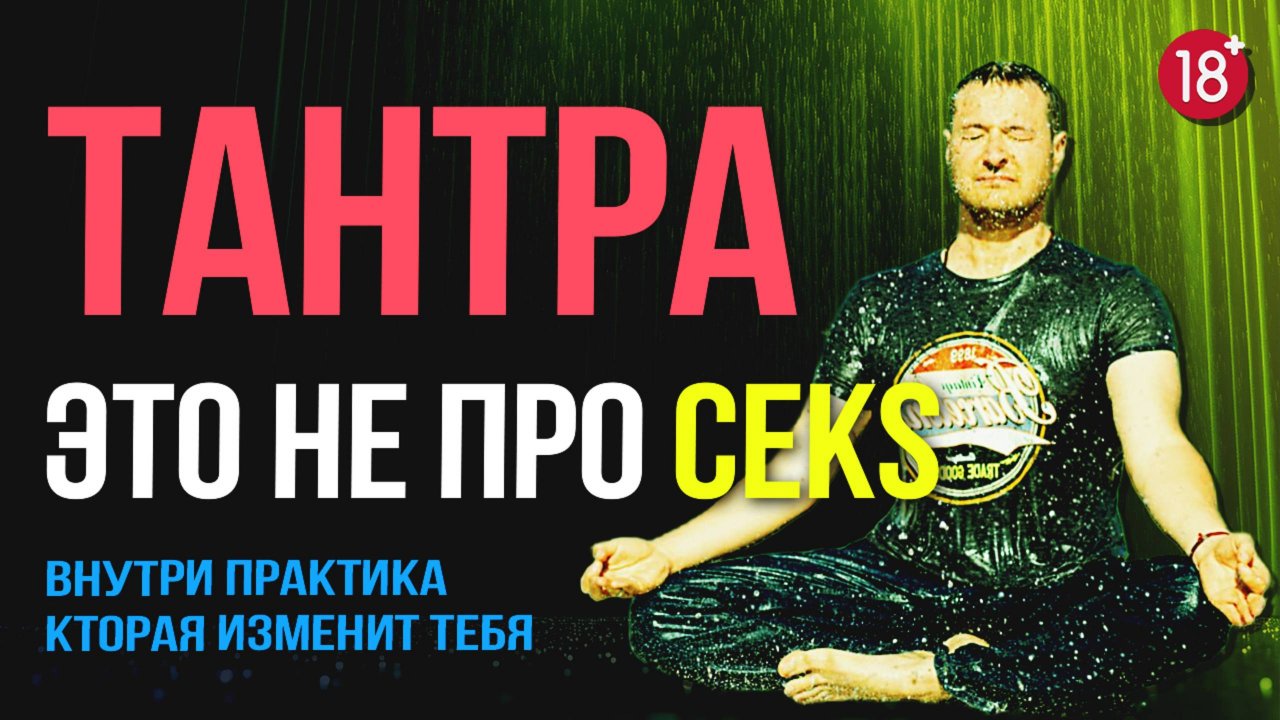 Тантра — это НЕ про секс! Что скрывают гуру? 🤫