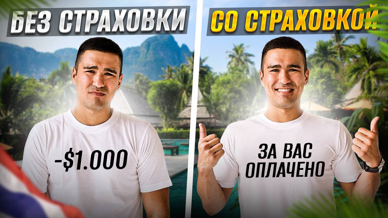 В Таиланде дорогая медицина! Оформляйте страховку