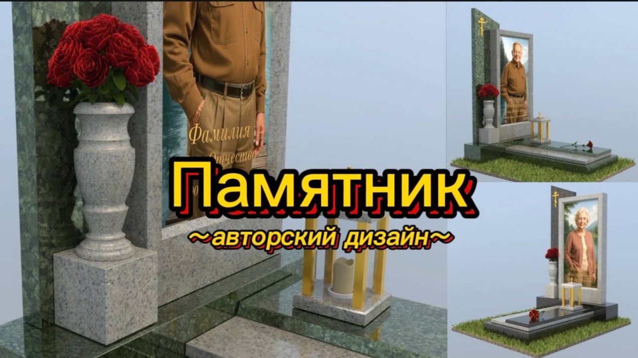 АВТОРСКИЙ ДИЗАЙН ПАМЯТНИКА. ВСЕ ПОДРОБНОСТИ В ОДНОМ ВИДЕО.
