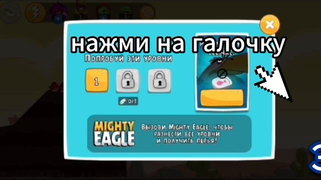 1 уровень Могучего Орла. Angry Birds Classic.