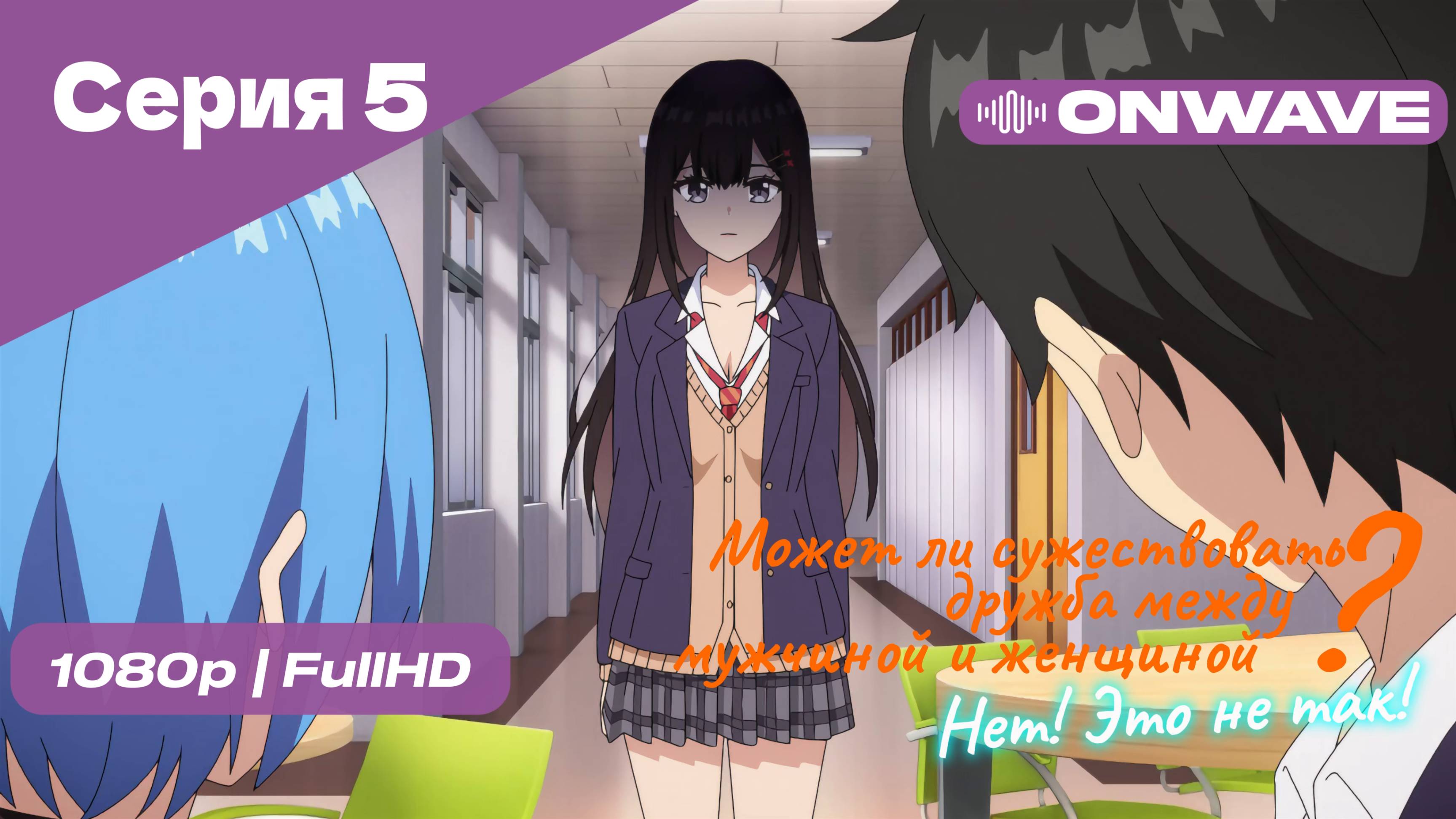 Может ли существовать дружба между мужчиной и женщиной? (Нет, это не так!) - Серия 5 [OnWave]