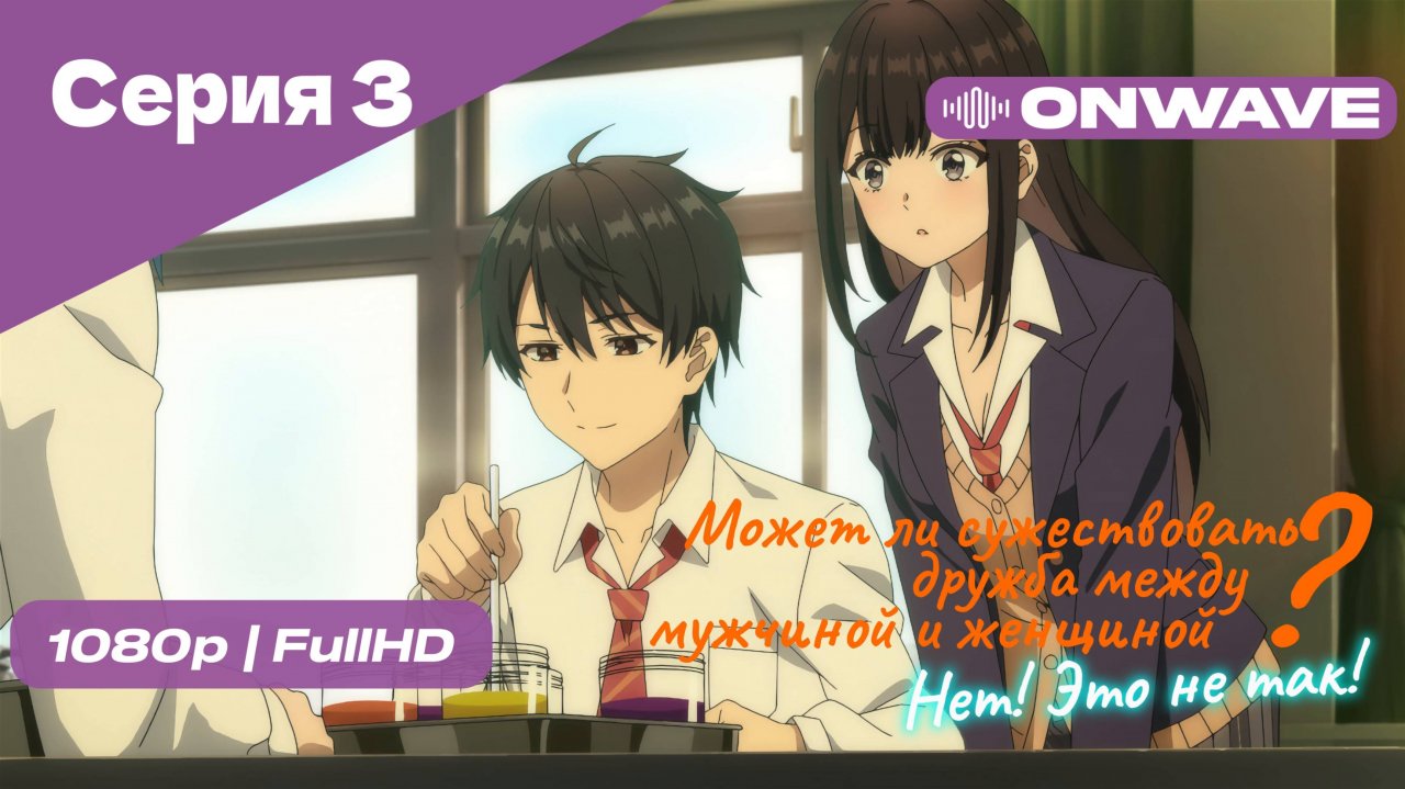 Может ли существовать дружба между мужчиной и женщиной? (Нет, это не так!) - Серия 3 [OnWave]