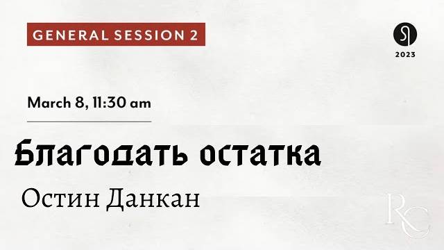 Остин Данкан  Благодать остатка