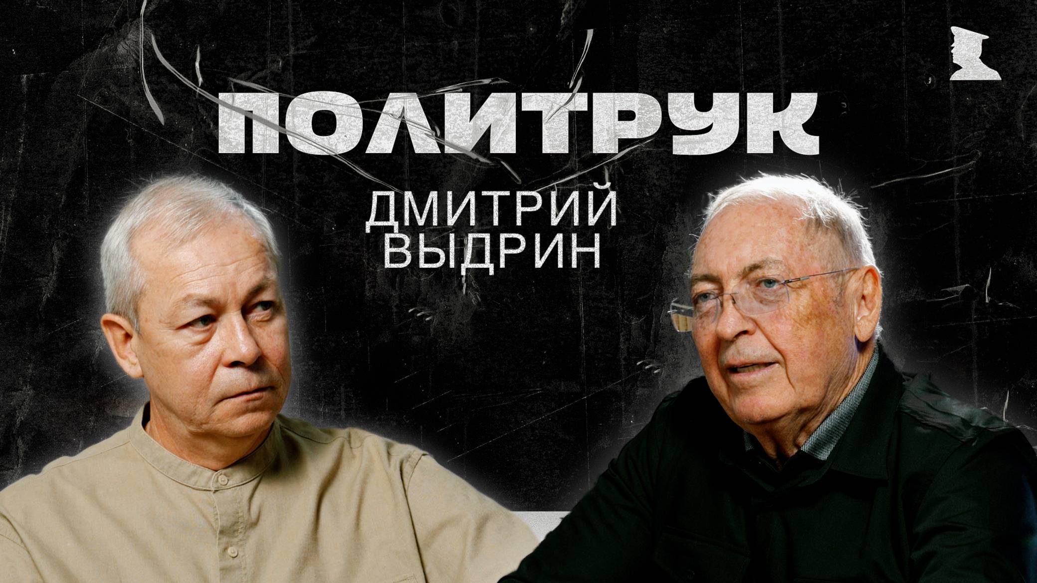 Авторская программ Эдуарда Басурина "ПОЛИТРУК" - Политконсультант, экс-депутат ВР Дмитрий Выдрин