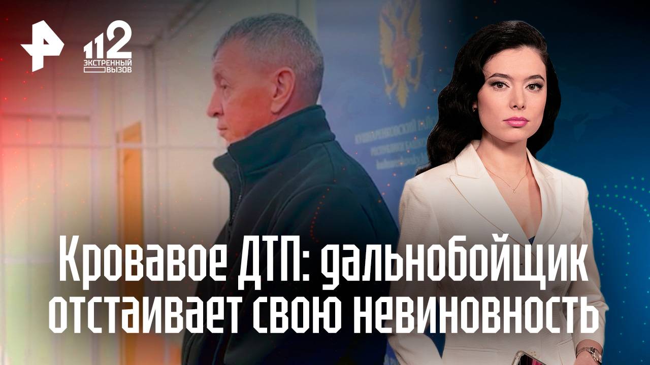Дальнобойщик пытается отстоять свою невиновность в страшном ДТП — погибли шесть человек