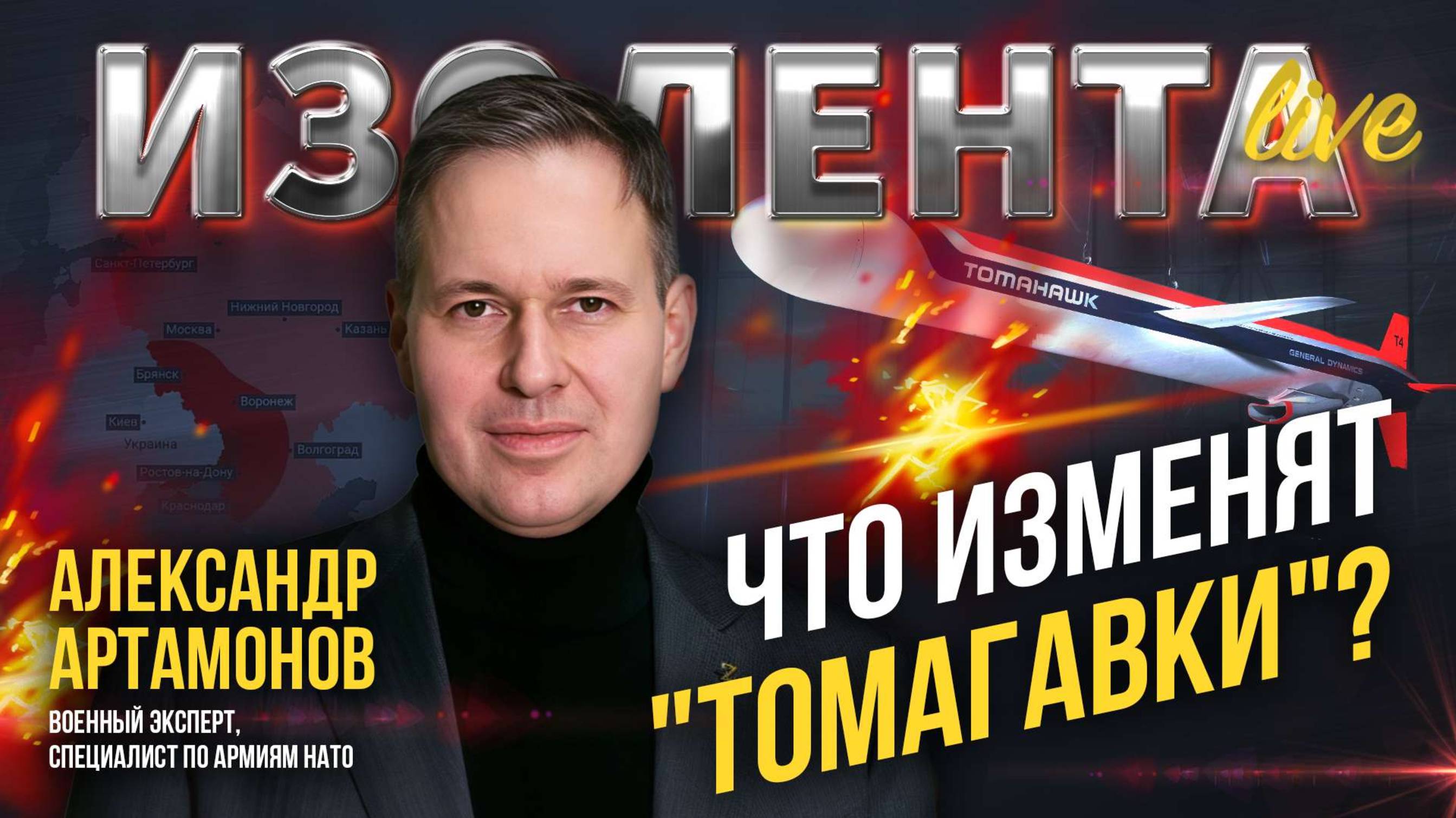 Что изменят "Томагавки"? | Александр Артамонов // ИзолентаLive