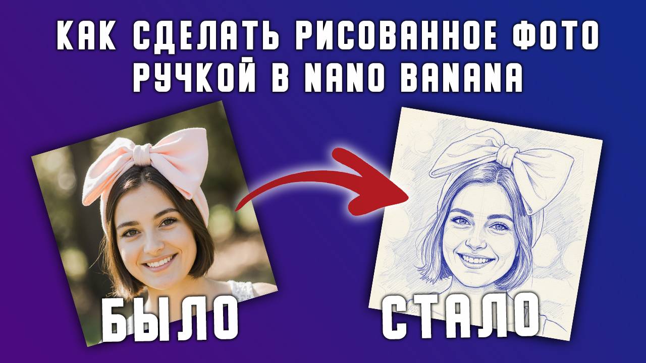 Как сделать рисованное фото ручкой в Nano Banana.