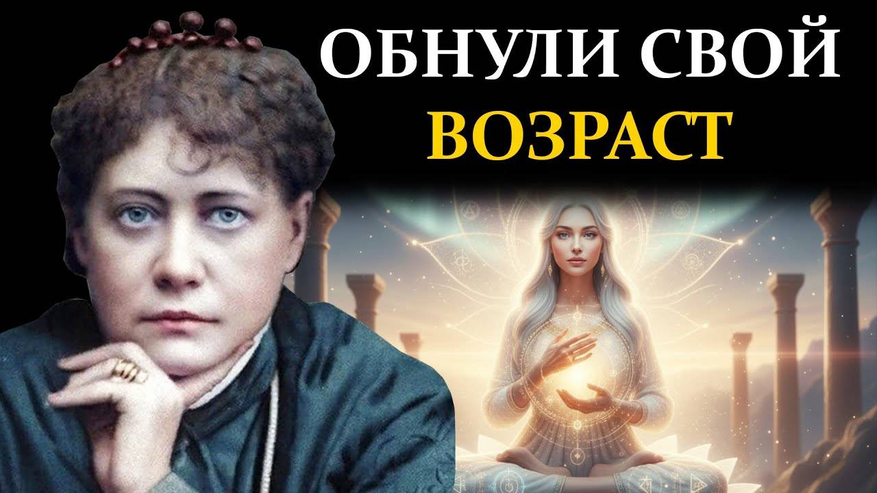 Древний метод "обнуления" ауры, который стирает морщины - Елена Блаватская | Сознание вне границ