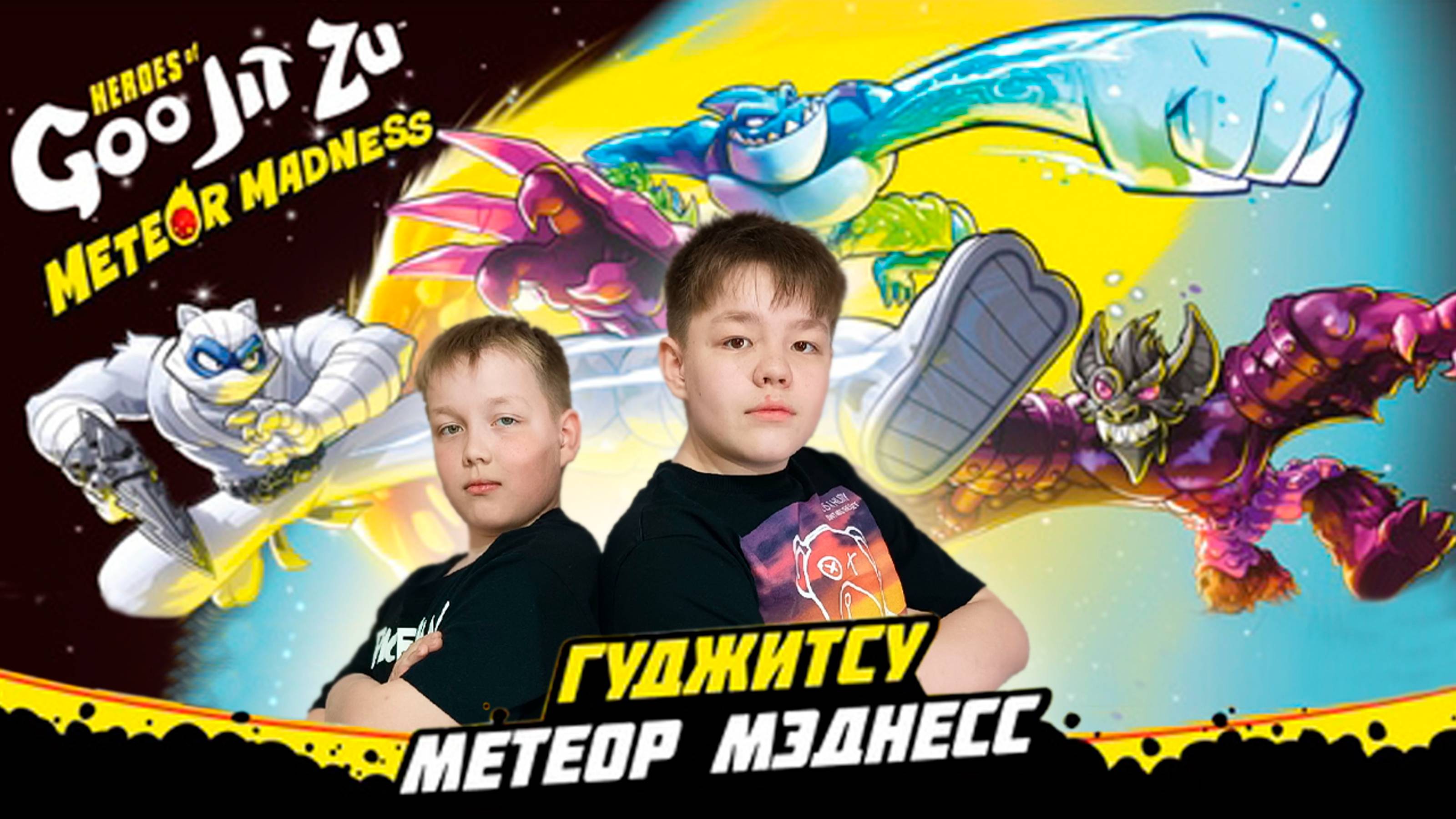 Метеоритная угроза: Распаковка новых героев Гуджитсу  Метеор Мэднесс!
