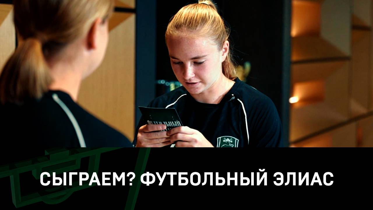 «Сыграем?» | Футбольный элиас