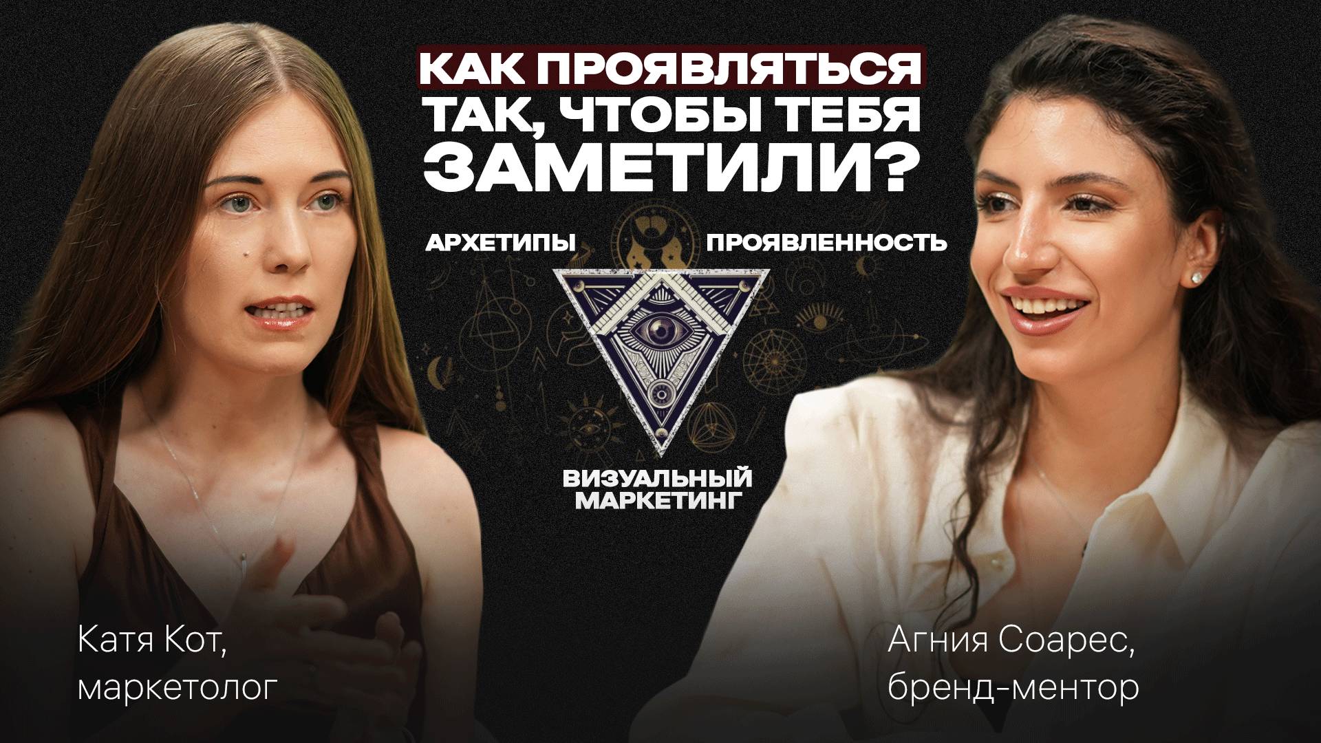 ПРОЯВЛЕННОСТЬ — ключ к УСПЕХУ. Почему одни ЗАРАБАТЫВАЮТ, а других не видят. Подкаст с Агнией Соарес