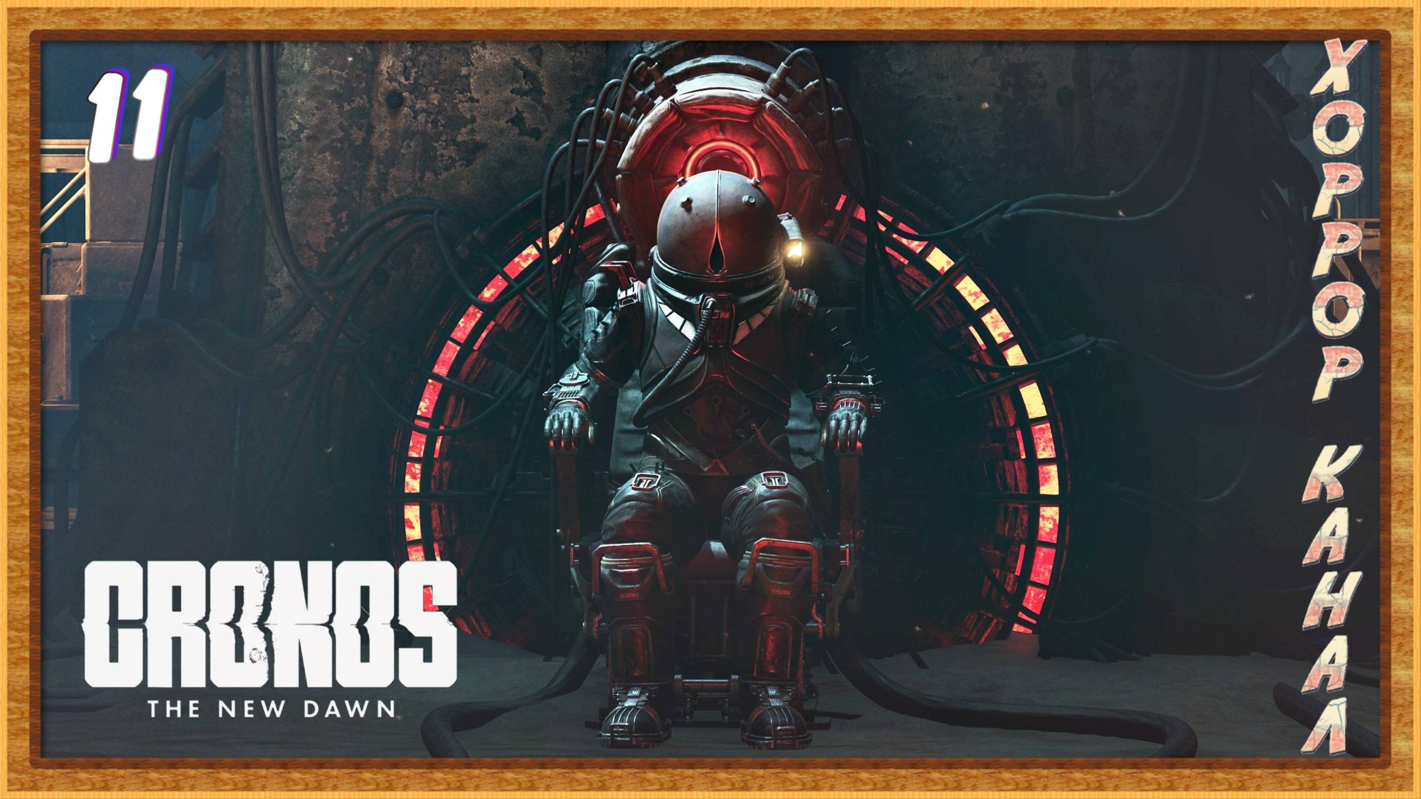 Босс завода • Cronos The New Dawn прохождение #11