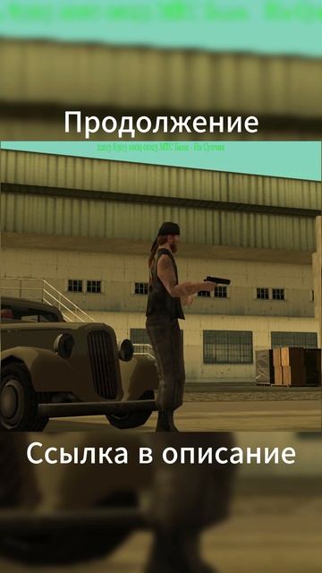 GTA SA: Flame's Story➤Томас Шелби-Респект П****й