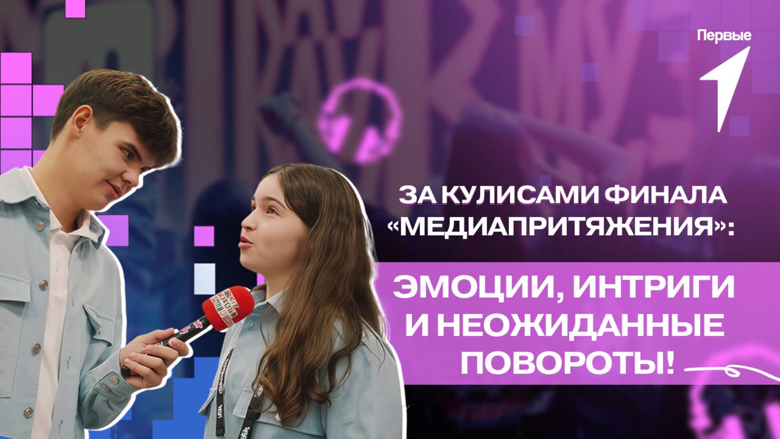 Репортаж с финала «МедиаПритяжения» — масштабного события, которое объединяет сотни молодых талантов