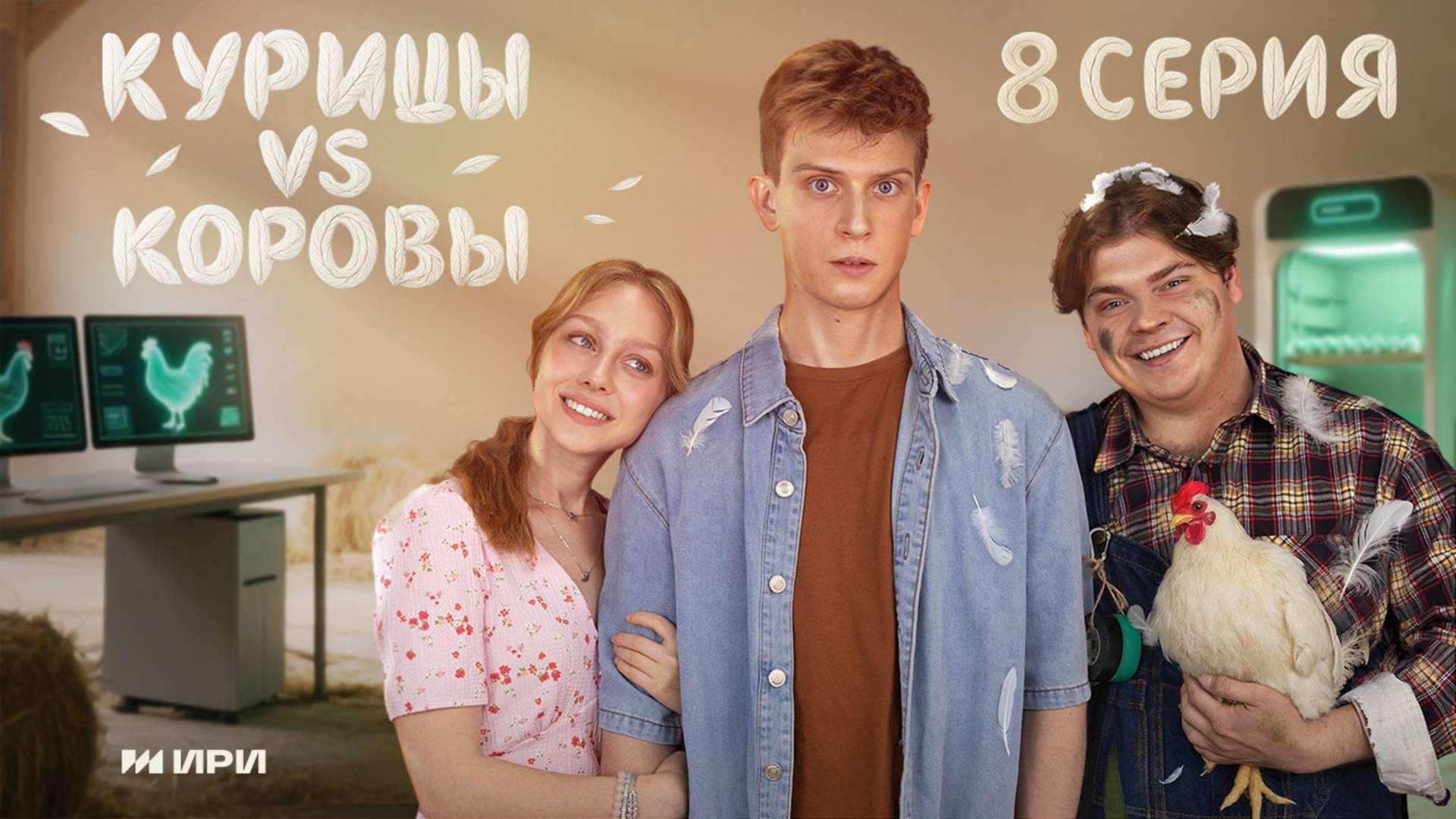 Курицы vs Коровы | 8 серия | Феликс, колбасы и чудо-цыплёнок