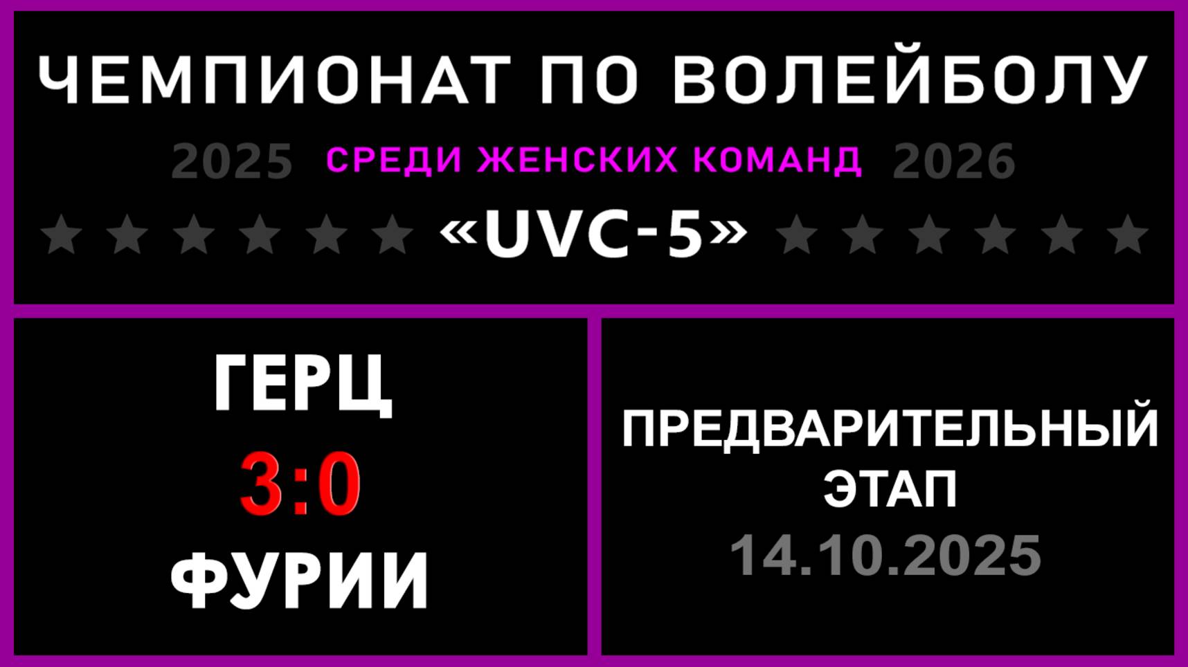 Герц - Фурии, UVC-5 (Девушки) - Предварительный этап