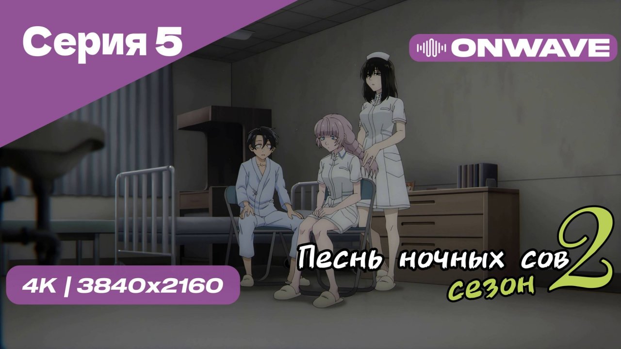 [4K] Песнь ночных сов 2 - Серия 5 [OnWave]