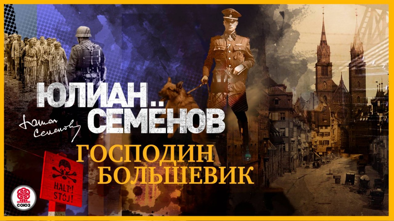 ЮЛИАН СЕМЁНОВ «ГОСПОДИН БОЛЬШЕВИК». Аудиокнига. Читает Александр Клюквин