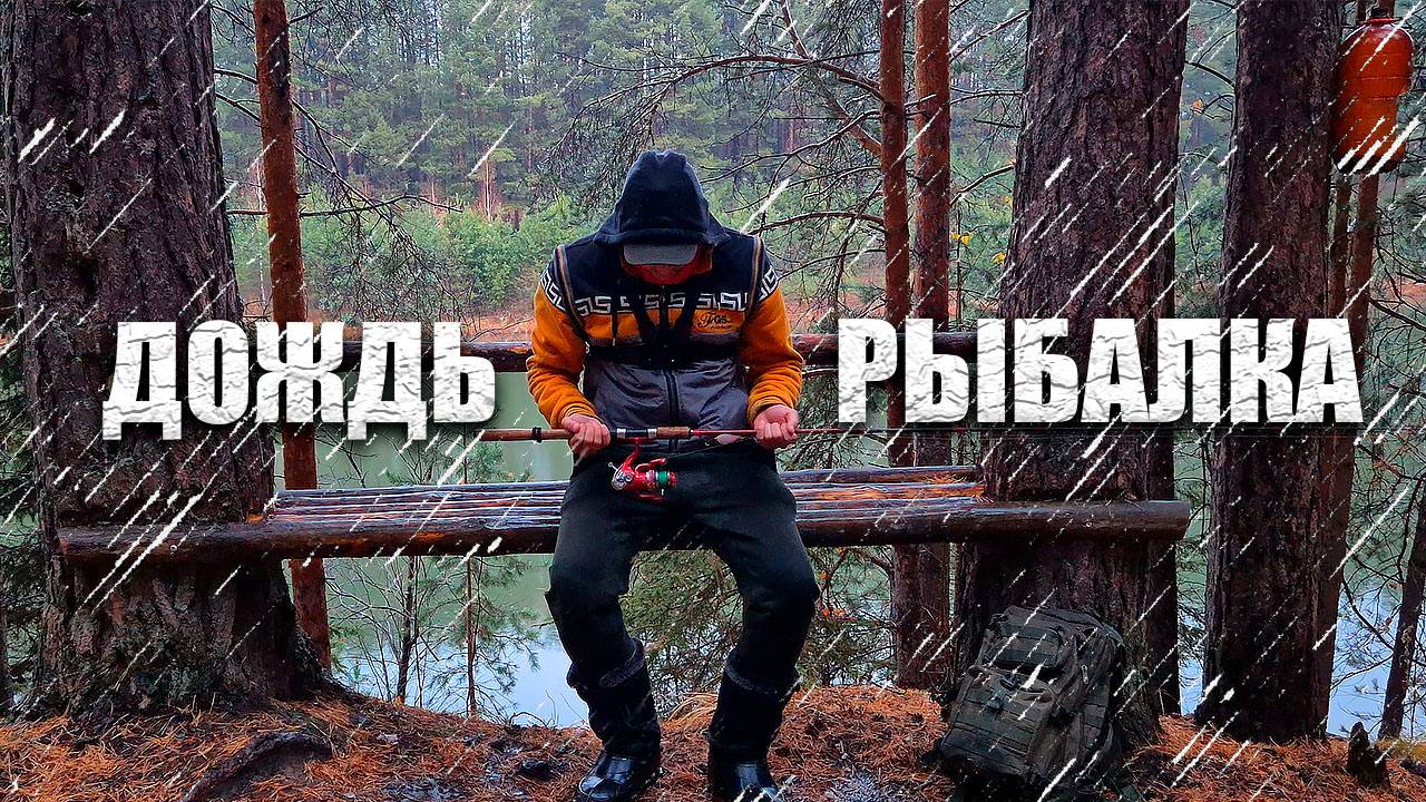 РЫБАЛКА ПОЗДНЕЙ ОСЕНЬЮ
