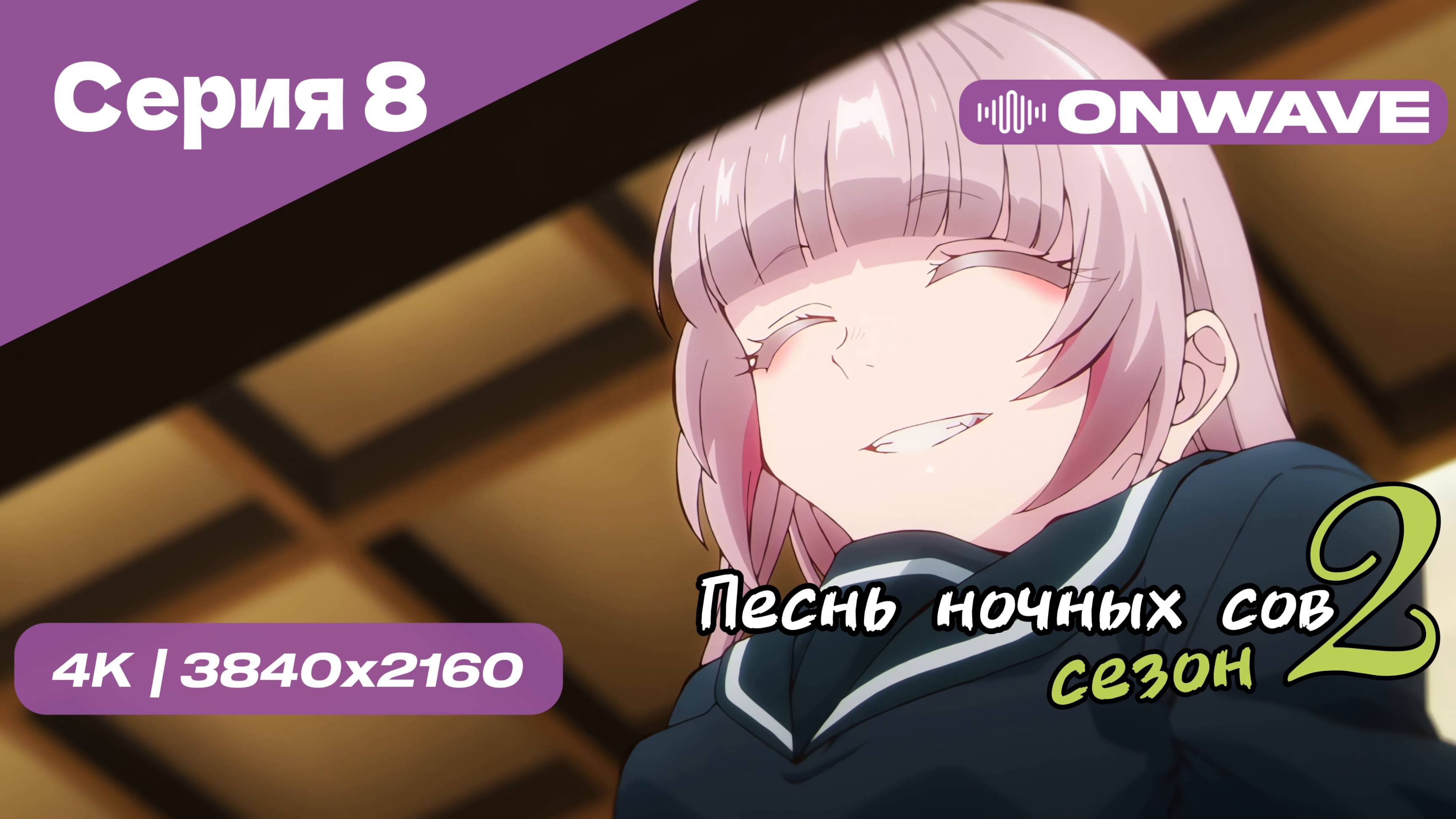 [4K] Песнь ночных сов 2 - Серия 8 [OnWave]