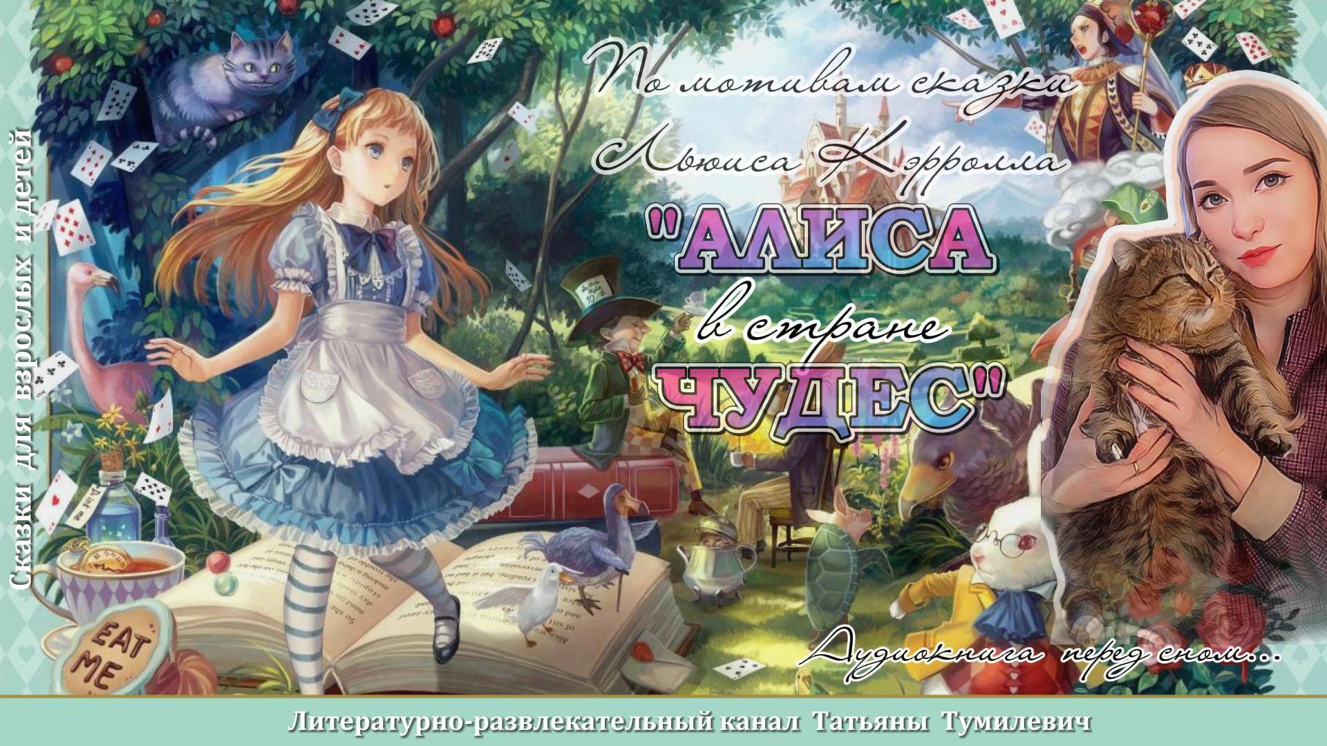 СКАЗКА перед сном "АЛИСА и КРОЛИК". Читает Татьяна Тумилевич.