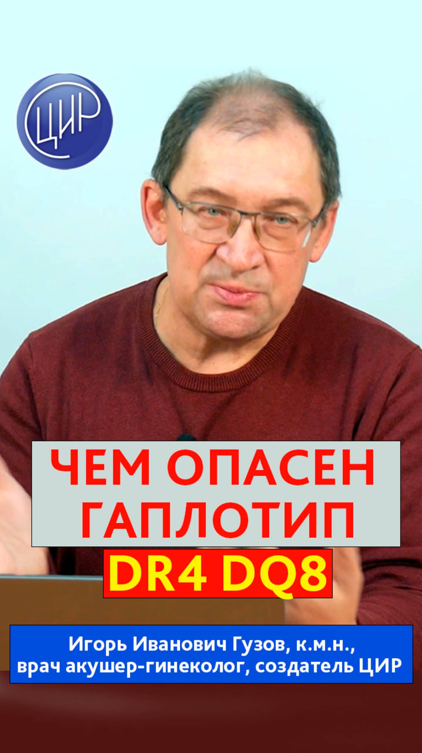Чем опасен гаплотип DR4 DQ8. Игорь Иванович Гузов